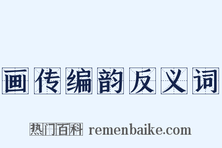 画传编韵反义词是什么意思的图片